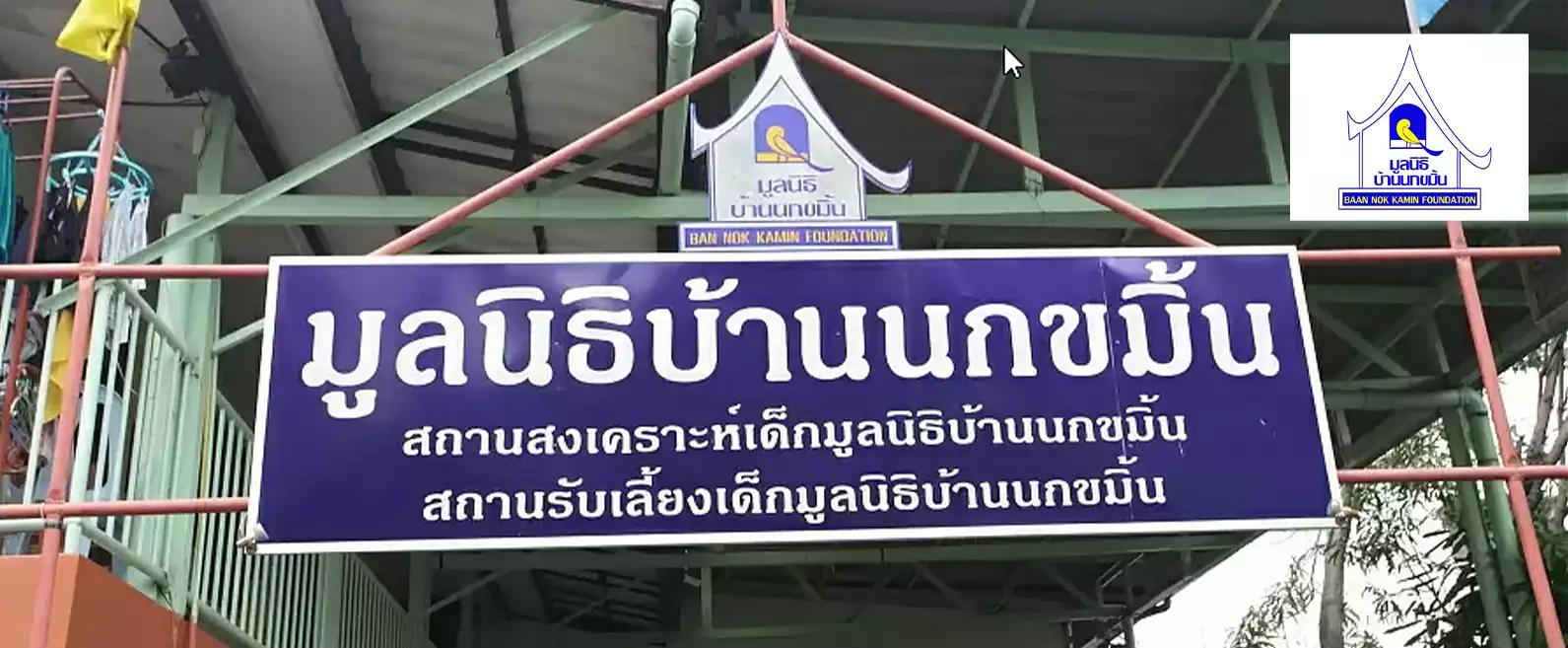 มูลนิธิบ้านนกขมิ้น