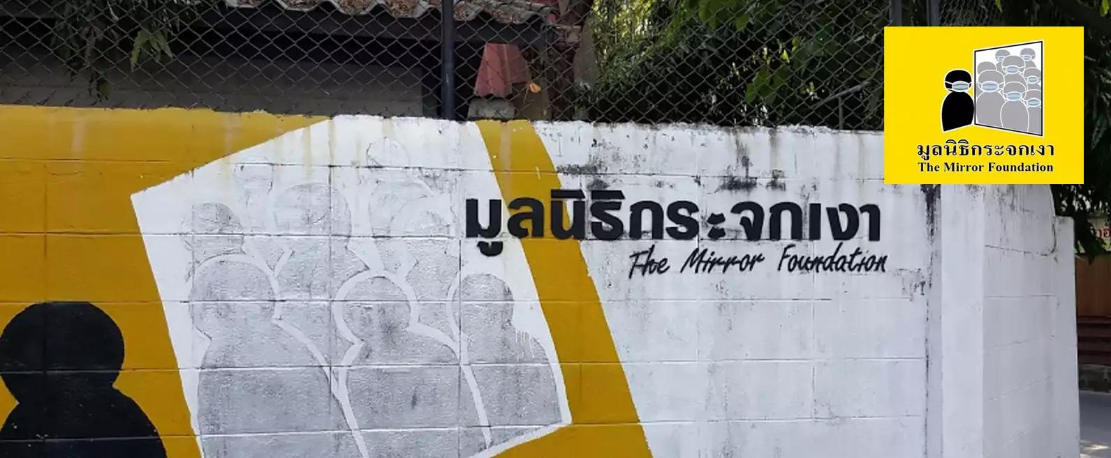 มูลนิธิกระจกเงา