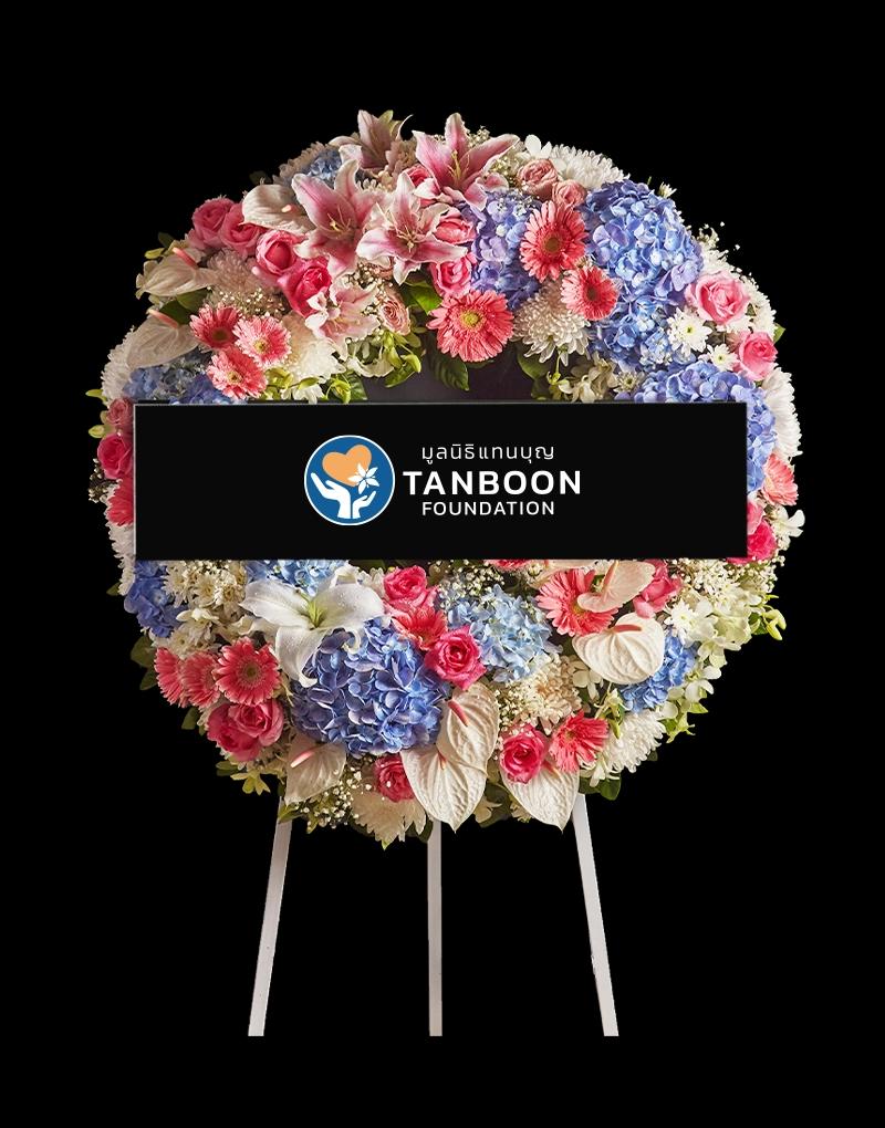 TBH030 พวงหรีดดอกไม้สด ทรงกลม 80x80 ซม. ดอกไม้แน่นจัดด้วยดอกไม้หลากสี พวงหรีดบริจาคมูลนิธิแทนบุญ