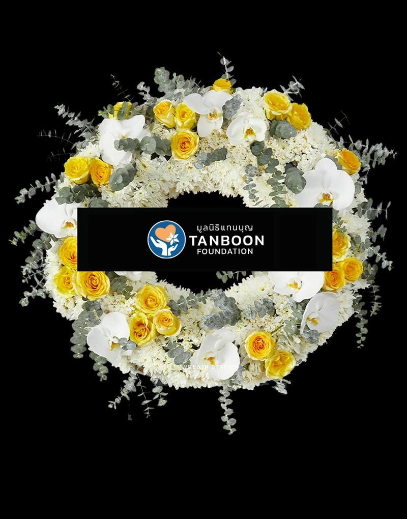 TBK031 พวงหรีดดอกไม้สดทรงกลม จัดตกแต่งในโทนอบอุ่นอย่างสีเหลือง ร่วมบริจาคให้สังคมได้ทุกคำสั่งซื้อ